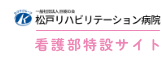 松戸リハビリテーション病院 看護部特設サイト